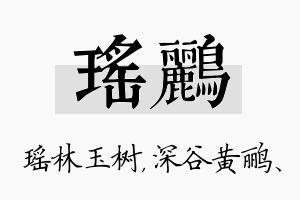 瑶鹂名字的寓意及含义