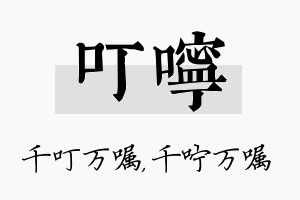 叮咛名字的寓意及含义