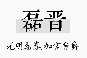 磊晋名字的寓意及含义