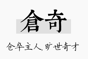 仓奇名字的寓意及含义