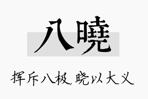 八晓名字的寓意及含义