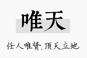 唯天名字的寓意及含义