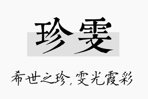 珍雯名字的寓意及含义