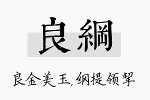 良纲名字的寓意及含义