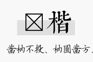 枘楷名字的寓意及含义