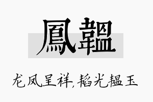 凤韫名字的寓意及含义