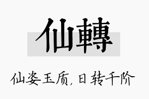 仙转名字的寓意及含义