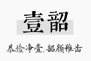 壹韶名字的寓意及含义