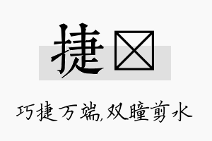 捷曈名字的寓意及含义