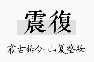 震复名字的寓意及含义