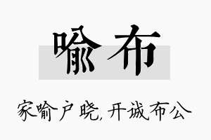 喻布名字的寓意及含义