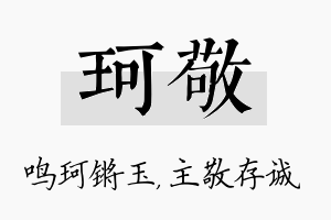 珂敬名字的寓意及含义