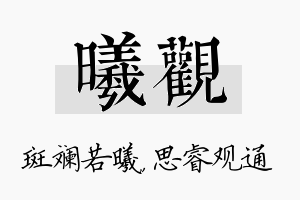 曦观名字的寓意及含义