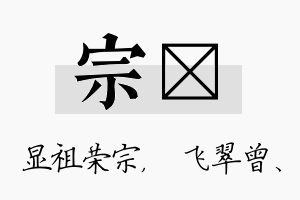 宗翾名字的寓意及含义