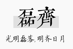 磊齐名字的寓意及含义