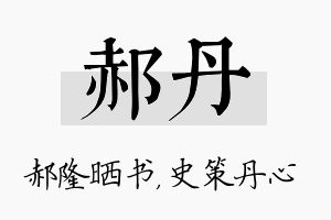 郝丹名字的寓意及含义