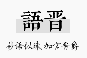 语晋名字的寓意及含义