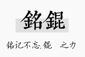 铭锟名字的寓意及含义