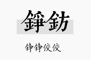 铮钫名字的寓意及含义