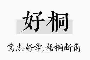 好桐名字的寓意及含义