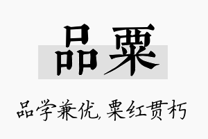 品粟名字的寓意及含义