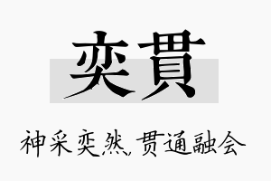 奕贯名字的寓意及含义