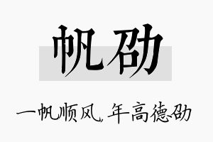 帆劭名字的寓意及含义