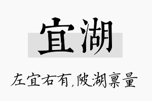 宜湖名字的寓意及含义