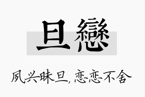 旦恋名字的寓意及含义