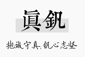 真钒名字的寓意及含义