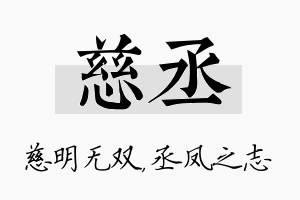 慈丞名字的寓意及含义