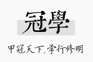 冠学名字的寓意及含义