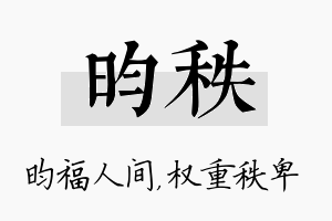 昀秩名字的寓意及含义