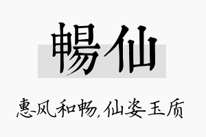 畅仙名字的寓意及含义