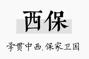 西保名字的寓意及含义