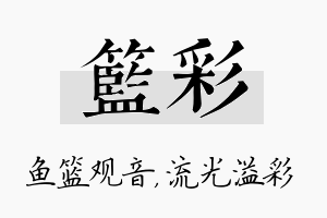 篮彩名字的寓意及含义