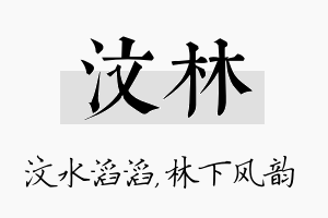 汶林名字的寓意及含义