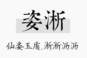 姿淅名字的寓意及含义