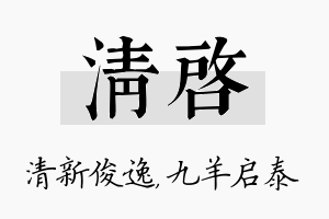 清启名字的寓意及含义