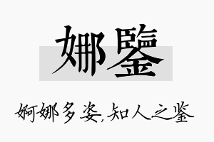 娜鉴名字的寓意及含义