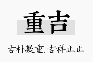 重吉名字的寓意及含义