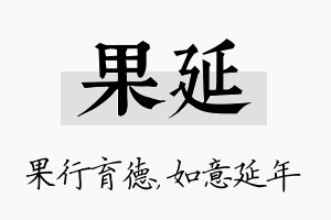 果延名字的寓意及含义