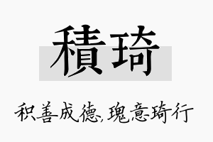 积琦名字的寓意及含义