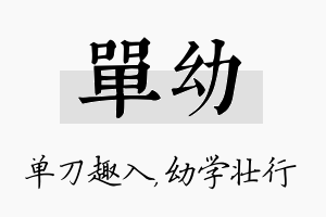 单幼名字的寓意及含义