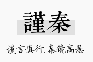 谨秦名字的寓意及含义