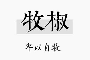 牧椒名字的寓意及含义