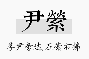 尹萦名字的寓意及含义