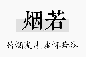 烟若名字的寓意及含义