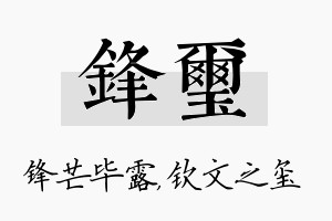 锋玺名字的寓意及含义