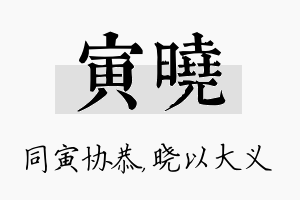 寅晓名字的寓意及含义